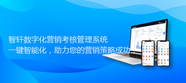 数字化营销考核管理系统